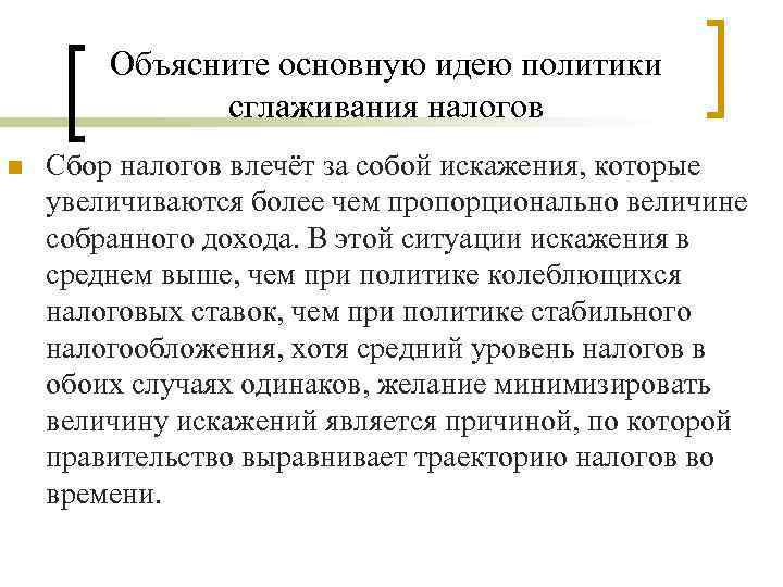 Объясните основную идею политики сглаживания налогов n Сбор налогов влечёт за собой искажения, которые