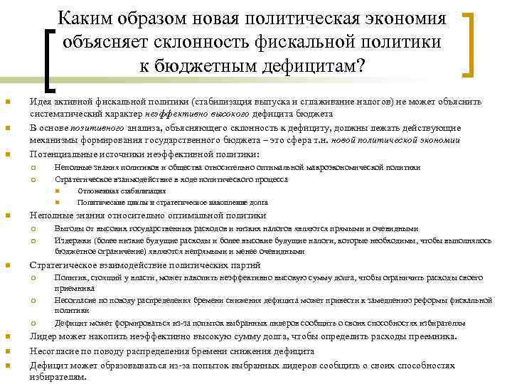Каким образом новая политическая экономия объясняет склонность фискальной политики к бюджетным дефицитам? n n
