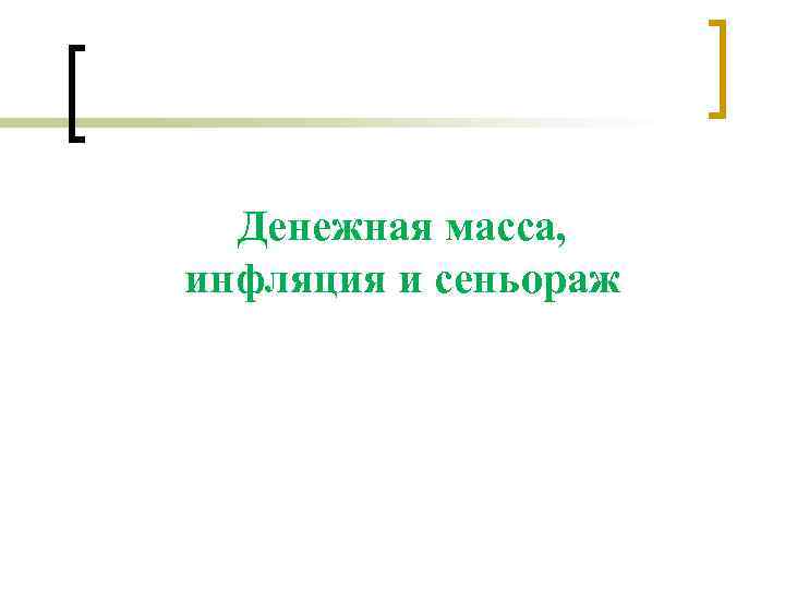 Денежная масса, инфляция и сеньораж 