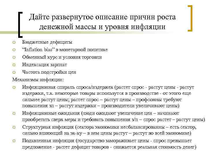 Дайте развернутое описание причин роста денежной массы и уровня инфляции Бюджетные дефициты ¡ “Inflation