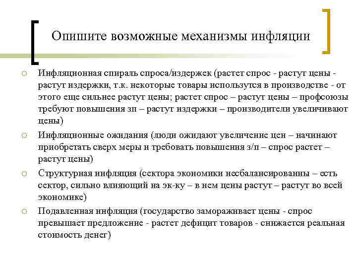 Опишите возможные. Механизм раскручивания инфляции спроса. Механизм развития инфляции спроса. Экономический механизм развития инфляции спроса. Механизмы развертывания инфляции.