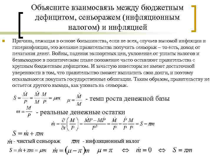 Объясните взаимосвязь между бюджетным дефицитом, сеньоражем (инфляционным налогом) и инфляцией n Причина, лежащая в