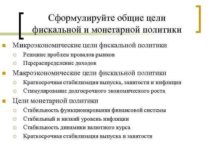 Сформулируйте общие цели фискальной и монетарной политики n Микроэкономические цели фискальной политики ¡ ¡