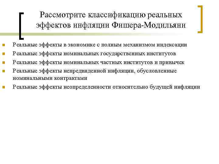 Рассмотрите классификацию реальных эффектов инфляции Фишера-Модильяни n n n Реальные эффекты в экономике с