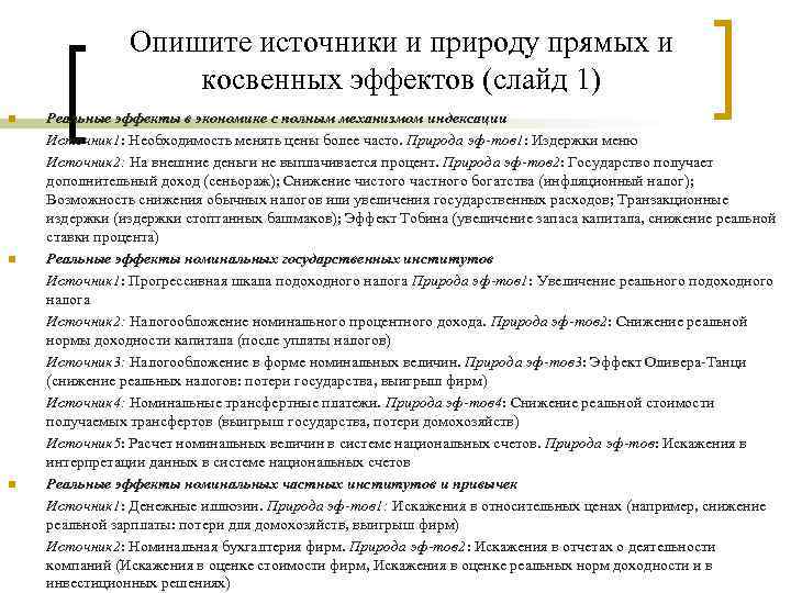 Опишите источники и природу прямых и косвенных эффектов (слайд 1) n n n Реальные