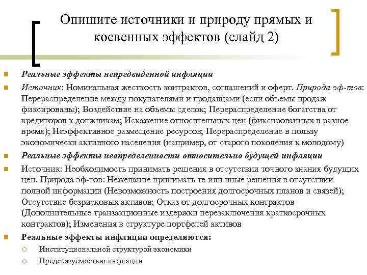 Опишите источники и природу прямых и косвенных эффектов (слайд 2) n n n Реальные