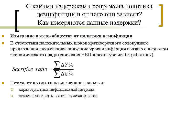 С какими издержками сопряжена политика дезинфляции и от чего они зависят? Как измеряются данные