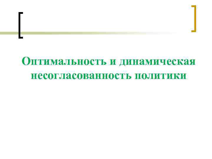 Оптимальность и динамическая несогласованность политики 