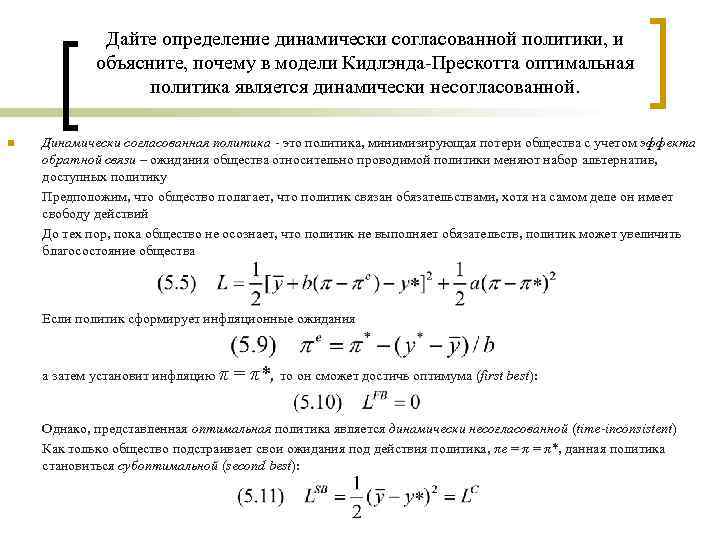 Дайте определение динамически согласованной политики, и объясните, почему в модели Кидлэнда-Прескотта оптимальная политика является