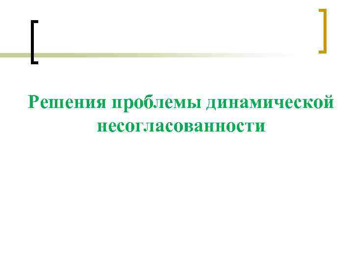 Решения проблемы динамической несогласованности 