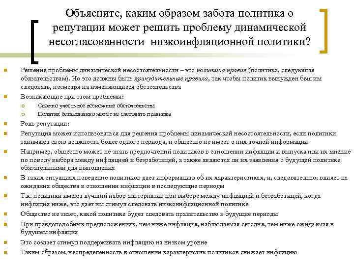 Объясните, каким образом забота политика о репутации может решить проблему динамической несогласованности низкоинфляционной политики?
