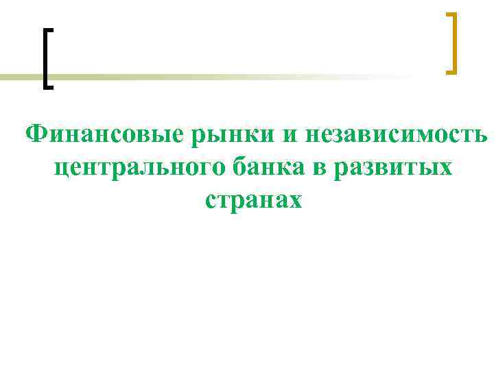 Финансовые рынки и независимость центрального банка в развитых странах 