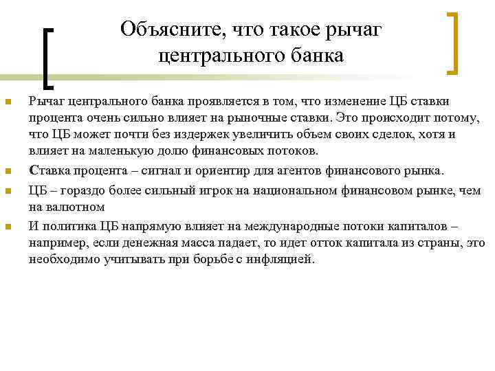Объясните, что такое рычаг центрального банка n n Рычаг центрального банка проявляется в том,