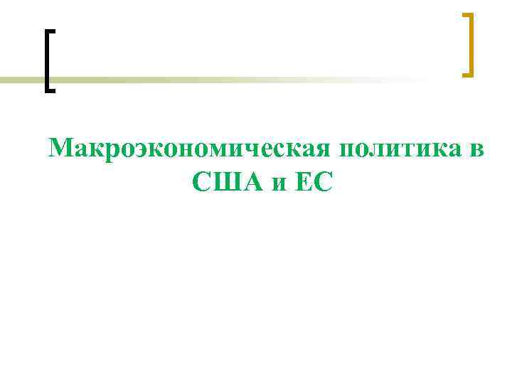 Макроэкономическая политика в США и ЕС 