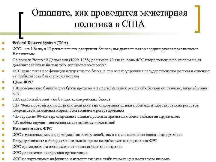 Опишите, как проводится монетарная политика в США n n n n Federal Reserve System