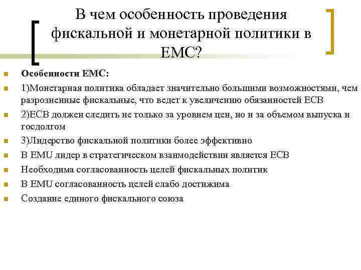 В чем особенность проведения фискальной и монетарной политики в ЕМС? n n n n