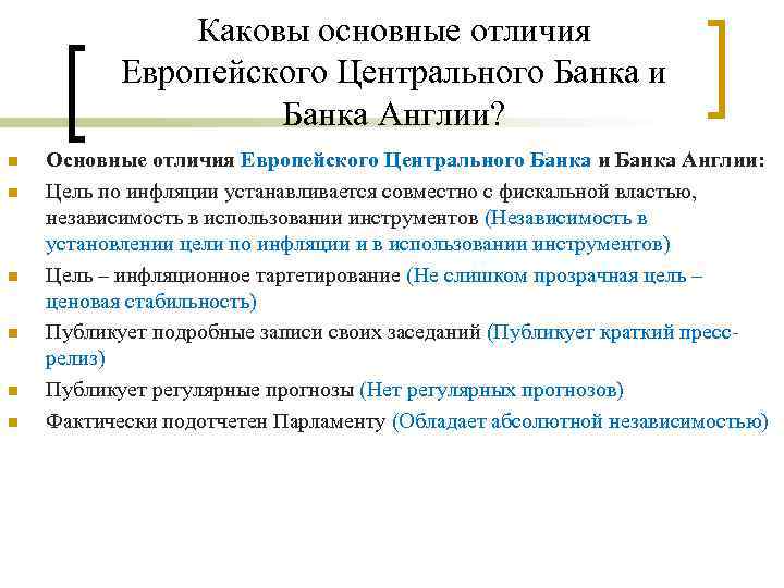 В отличие от европейских. Функции европейского центрального банка. Компетенции европейского центрального банка. Роль европейского центрального банка. Европейский Центральный банк функции.