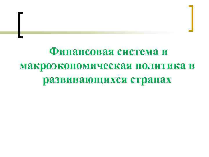 Финансовая система и макроэкономическая политика в развивающихся странах 