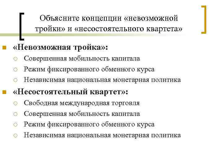 Объясните концепции «невозможной тройки» и «несостоятельного квартета» n «Невозможная тройка» : ¡ ¡ ¡