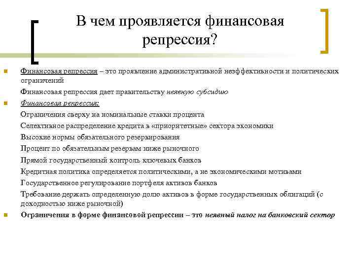 Финансовые ограничения. Финансовая репрессия это. В чем проявляется финансовая политика. Репрессии в экономике определение. Макроэкономические ограничения это.