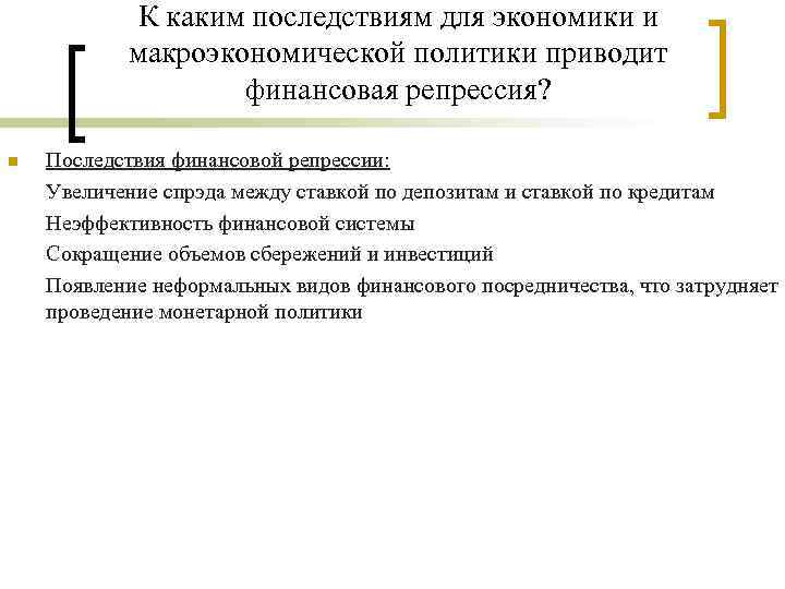 К каким последствиям для экономики и макроэкономической политики приводит финансовая репрессия? n Последствия финансовой