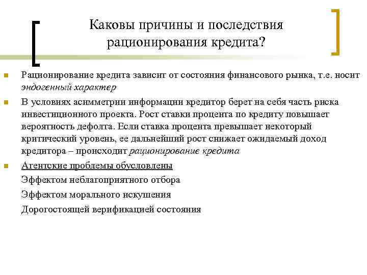 Каковы причины. Рационирование кредита это. Причины кредитования. Последствия рационирования. Рационирование это в экономике.