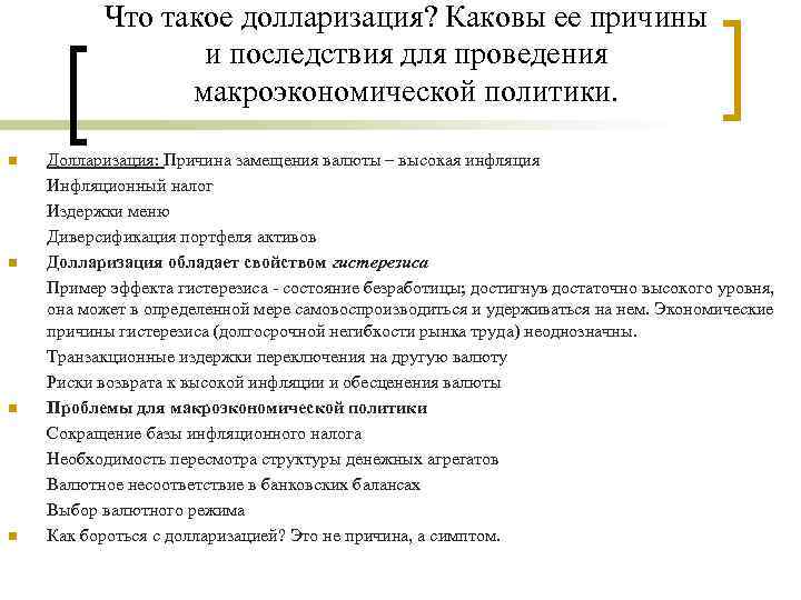 Что такое долларизация? Каковы ее причины и последствия для проведения макроэкономической политики. n n