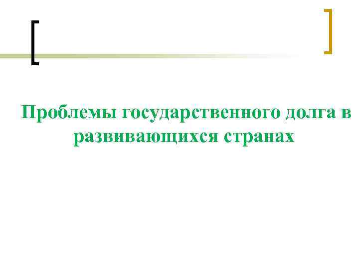 Проблемы государственного долга в развивающихся странах 