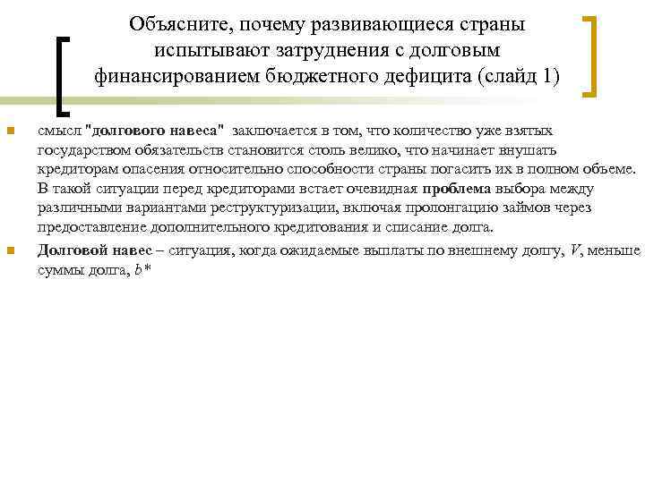 Объясните, почему развивающиеся страны испытывают затруднения с долговым финансированием бюджетного дефицита (слайд 1) n