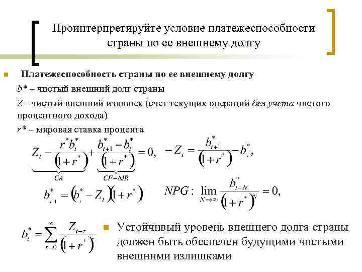 Проинтерпретируйте условие платежеспособности страны по ее внешнему долгу n Платежеспособность страны по ее внешнему