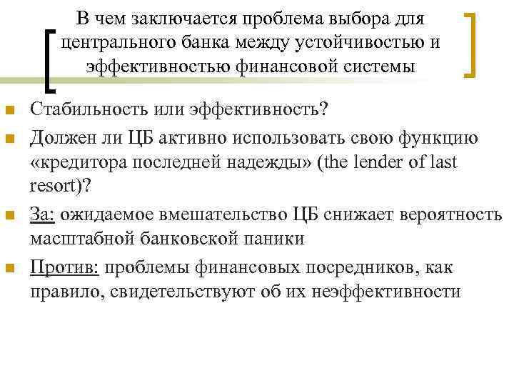 В чем заключается проблема выбора для центрального банка между устойчивостью и эффективностью финансовой системы