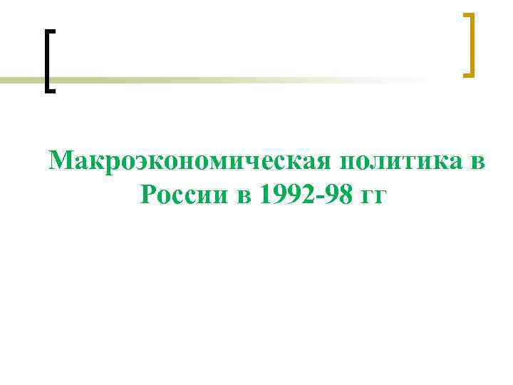 Макроэкономическая политика в России в 1992 -98 гг 