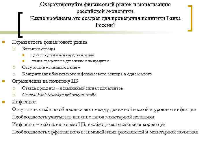 Охарактеризуйте финансовый рынок и монетизацию российской экономики. Какие проблемы это создает для проведения политики