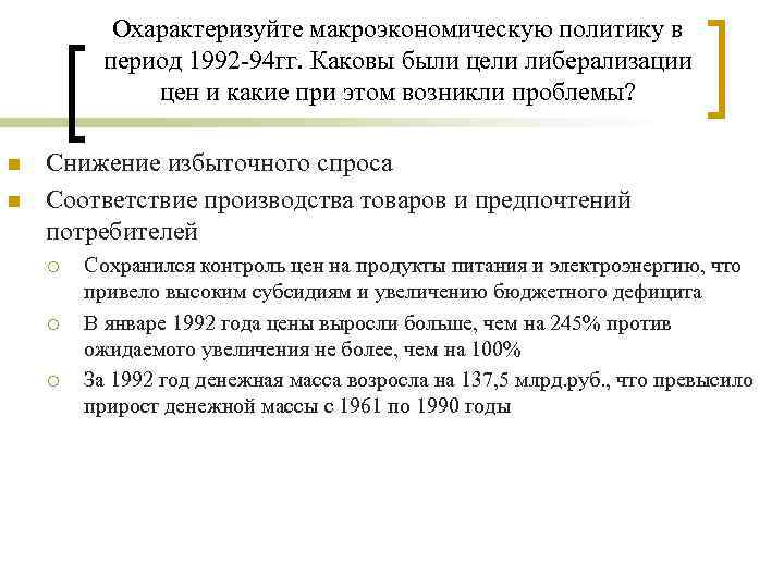 Охарактеризуйте макроэкономическую политику в период 1992 -94 гг. Каковы были цели либерализации цен и