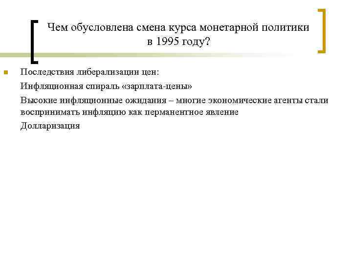 Чем обусловлена смена курса монетарной политики в 1995 году? n Последствия либерализации цен: Инфляционная
