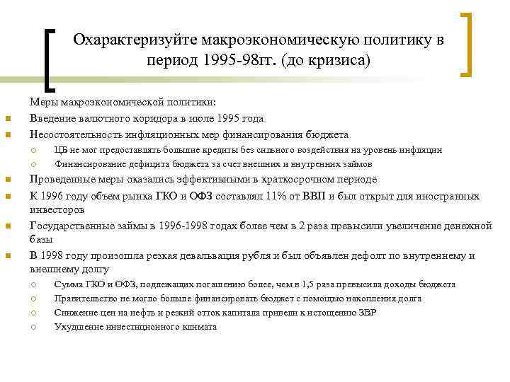 Охарактеризуйте макроэкономическую политику в период 1995 -98 гг. (до кризиса) n n Меры макроэкономической