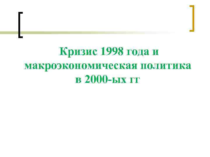 Кризис 1998 года и макроэкономическая политика в 2000 -ых гг 
