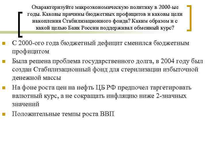 Охарактеризуйте макроэкономическую политику в 2000 -ые годы. Каковы причины бюджетных профицитов и каковы цели