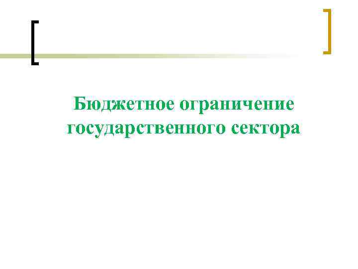 Бюджетное ограничение государственного сектора 