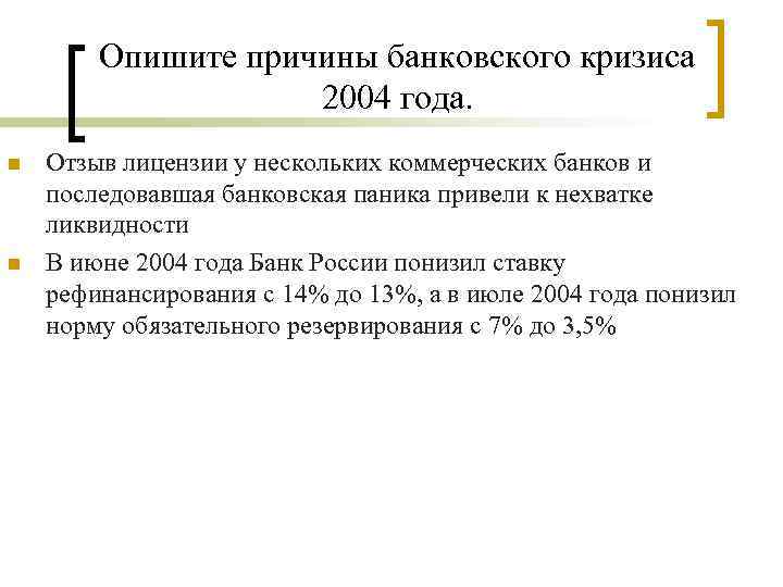 Представили причины. Причины банковских кризисов. Банковский кризис 2004. Факторы и причины банковских кризисов. Причины кризиса 2004 года.