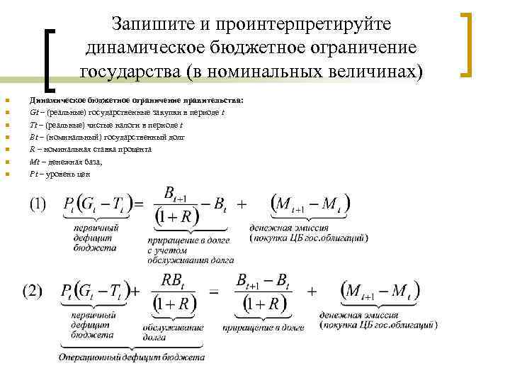 Запишите и проинтерпретируйте динамическое бюджетное ограничение государства (в номинальных величинах) n n n n