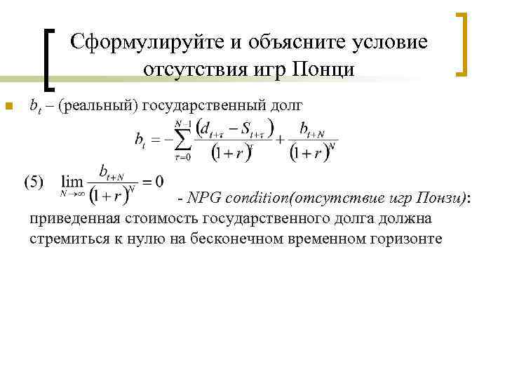 Сформулируйте и объясните условие отсутствия игр Понци n bt – (реальный) государственный долг -