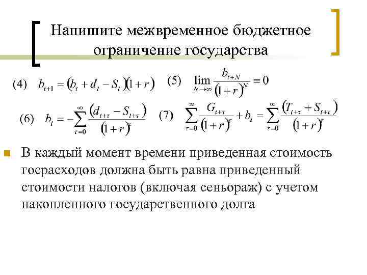 Напишите межвременное бюджетное ограничение государства n В каждый момент времени приведенная стоимость госрасходов должна