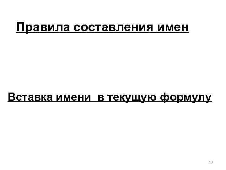 Правила составления имен Вставка имени в текущую формулу 10 