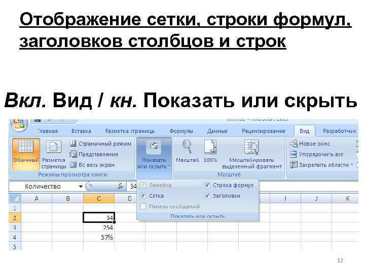 Отображение сетки, строки формул, заголовков столбцов и строк Вкл. Вид / кн. Показать или