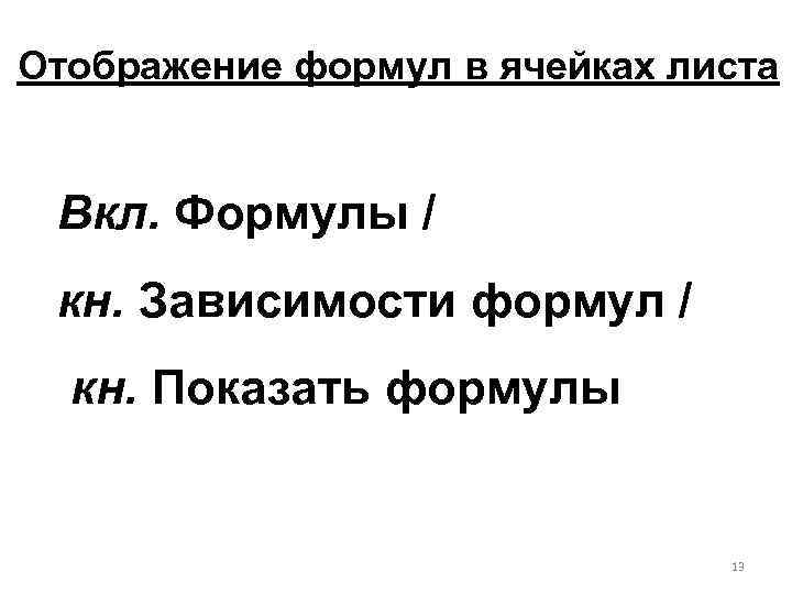 Отображение формул в ячейках листа Вкл. Формулы / кн. Зависимости формул / кн. Показать