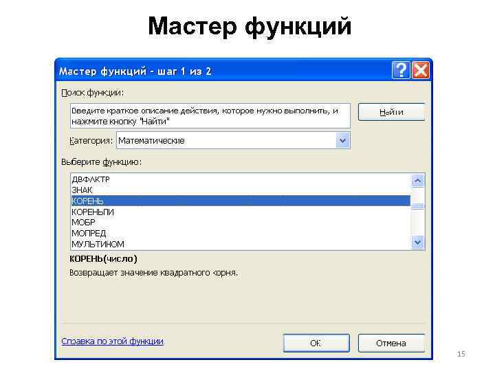 Мастер функций 15 