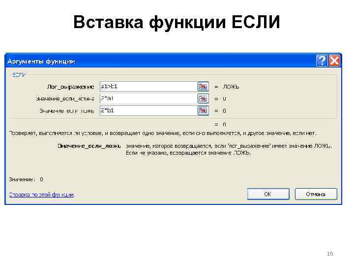 Вставка функции ЕСЛИ 16 