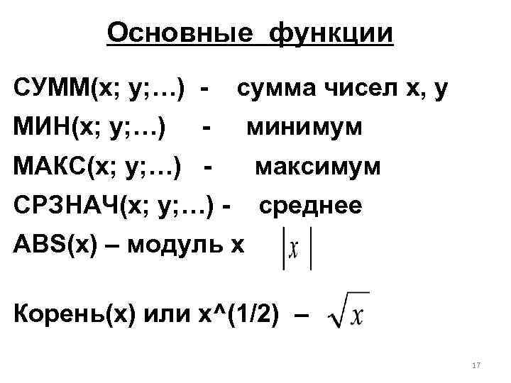 Основные функции СУММ(x; y; …) МИН(x; y; …) cумма чисел x, у - минимум