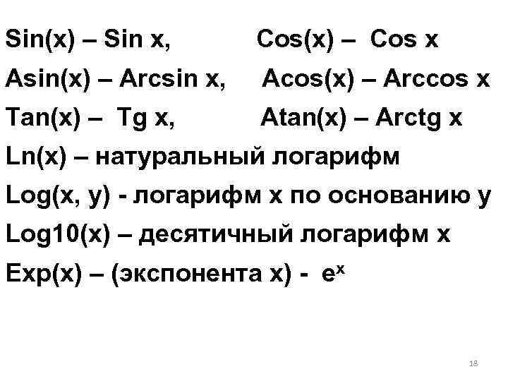 Sin(x) – Sin x, Cos(x) – Cos x Asin(x) – Arcsin x, Acos(x) –